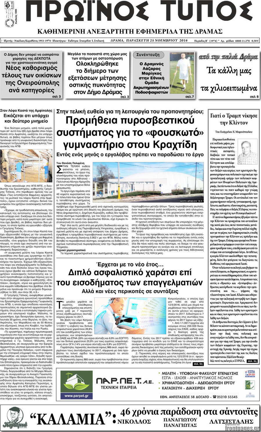 Πρωινός Τύπος Δράμας