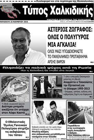 Πρωτοσέλιδο Τύπος Χαλκιδικής