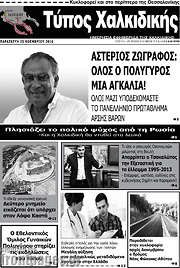 /Τύπος Χαλκιδικής