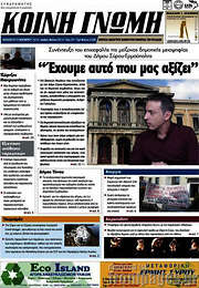 /Κοινή Γνώμη