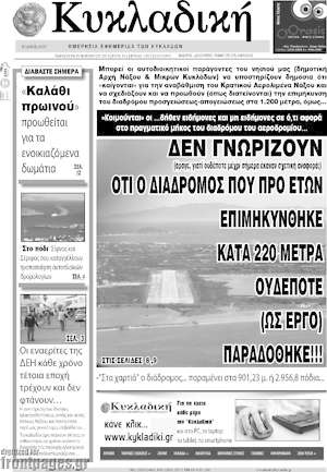 Πρωτοσέλιδο Κυκλαδική