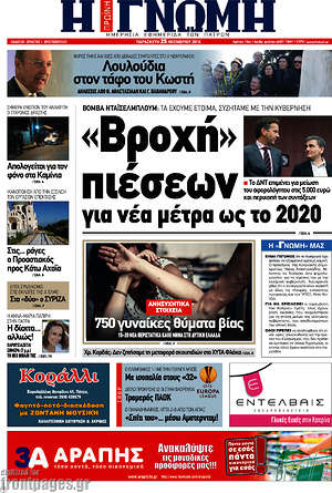 Πρωτοσέλιδο Η Γνώμη