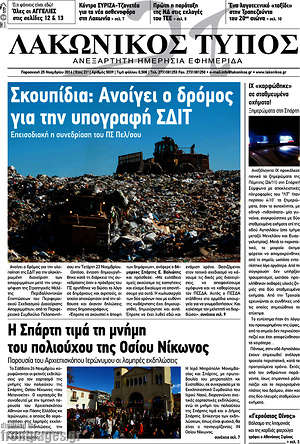 Πρωτοσέλιδο Λακωνικός Τύπος