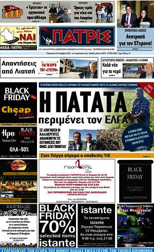 Πρωτοσέλιδο Πατρίς