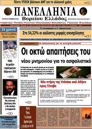 Πρωτοσέλιδο Πανελλήνια Β. Ελλάδος