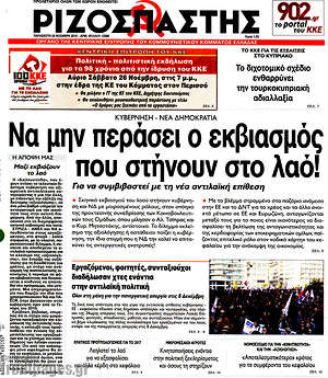 Ριζοσπάστης: Να μην περάσει ο εκβιασμός που στήνουν στο λαό!