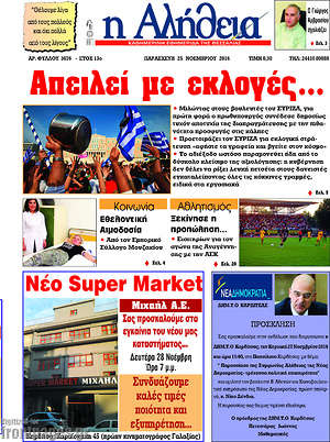 Πρωτοσέλιδο Η Αλήθεια