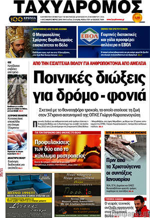 Πρωτοσέλιδο Ταχυδρόμος