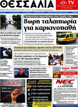 Πρωτοσέλιδο Θεσσαλία
