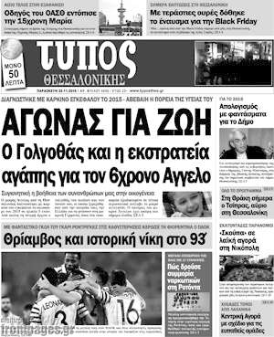 Πρωτοσέλιδο εφημερίδας Τύπος Θεσσαλονίκης - protoselida