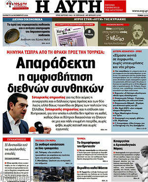 Αυγή: Απαράδεκτη η αμφισβήτηση διεθνών συνθηκών
