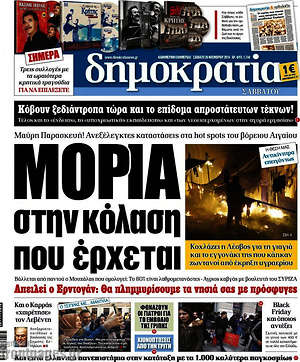 Δημοκρατία: Μόρια στην κόλαση που έρχεται