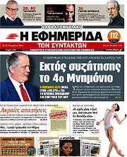 /Η εφημερίδα των συντακτών