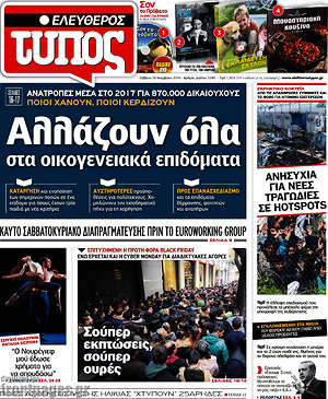 Ελεύθερος Τύπος: Αλλάζουν όλα στα οικογενειακά επιδόματα