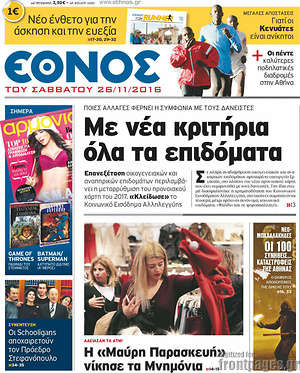Έθνος: Με νέα κριτήρια όλα τα επιδόματα