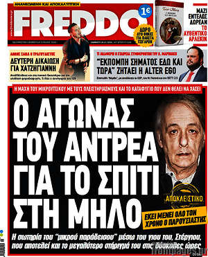 Πρωτοσέλιδο εφημερίδας Freddo - protoselida