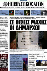 /Ηπειρωτικός Αγών