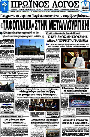 Πρωτοσέλιδο Πρωινός Λόγος