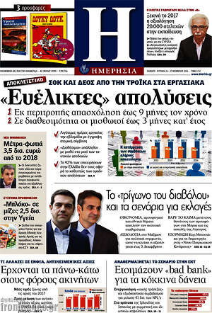 Ημερησία: "Ευέλικτες" απολύσεις