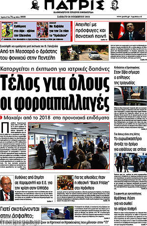 Πρωτοσέλιδο Πατρίς