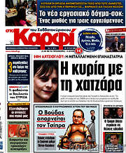 /στο Καρφί