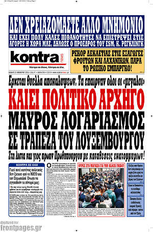 Kontra News: Καίει πολιτικό αρχηγό μαύρος λογαριασμός σε τράπεζα του Λουξεμβούργου