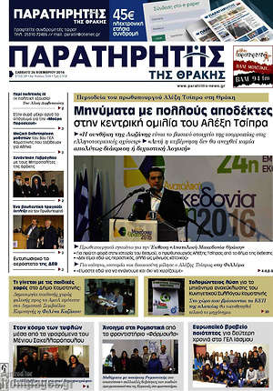 Πρωτοσέλιδο Παρατηρητής