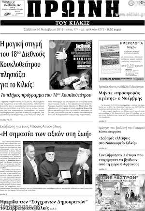 Πρωτοσέλιδο Πρωινή του Κιλκίς