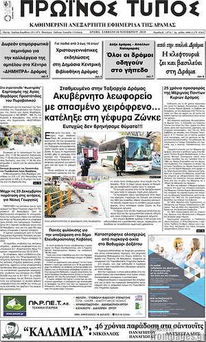 Πρωτοσέλιδο Πρωινός Τύπος Δράμας