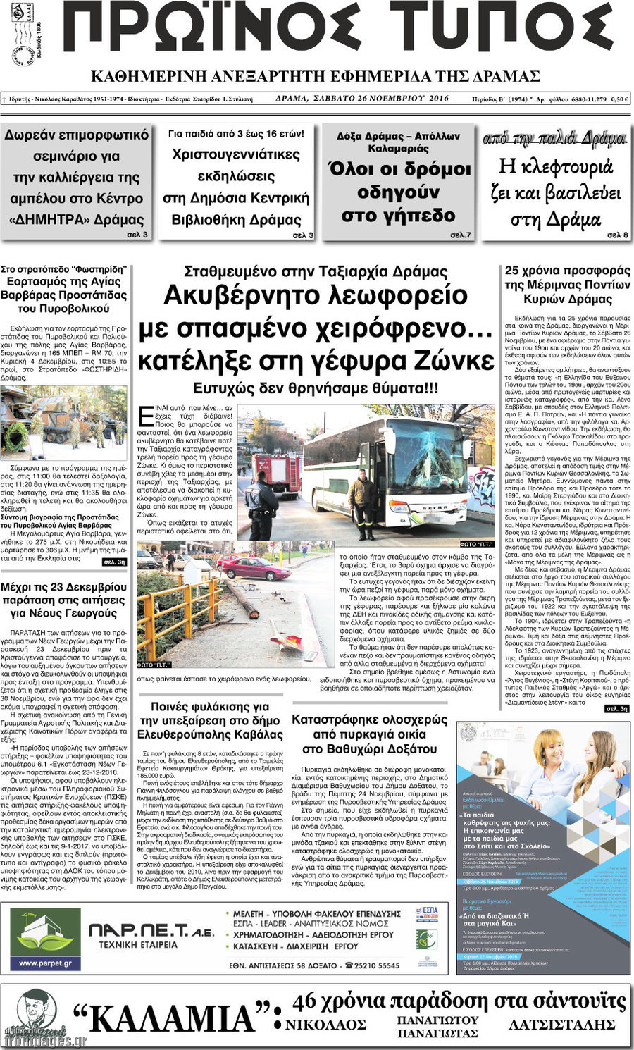 Πρωινός Τύπος Δράμας