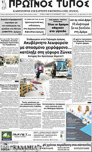 /Πρωινός Τύπος Δράμας