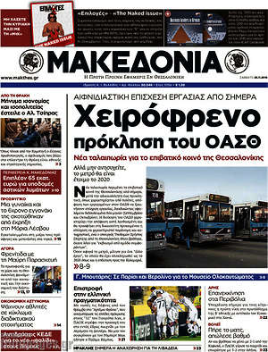 Μακεδονία: Χειρόφρενο πρόκληση του ΟΑΣΘ