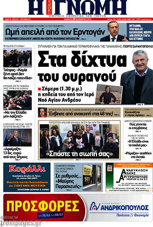 Πρωτοσέλιδο Η Γνώμη