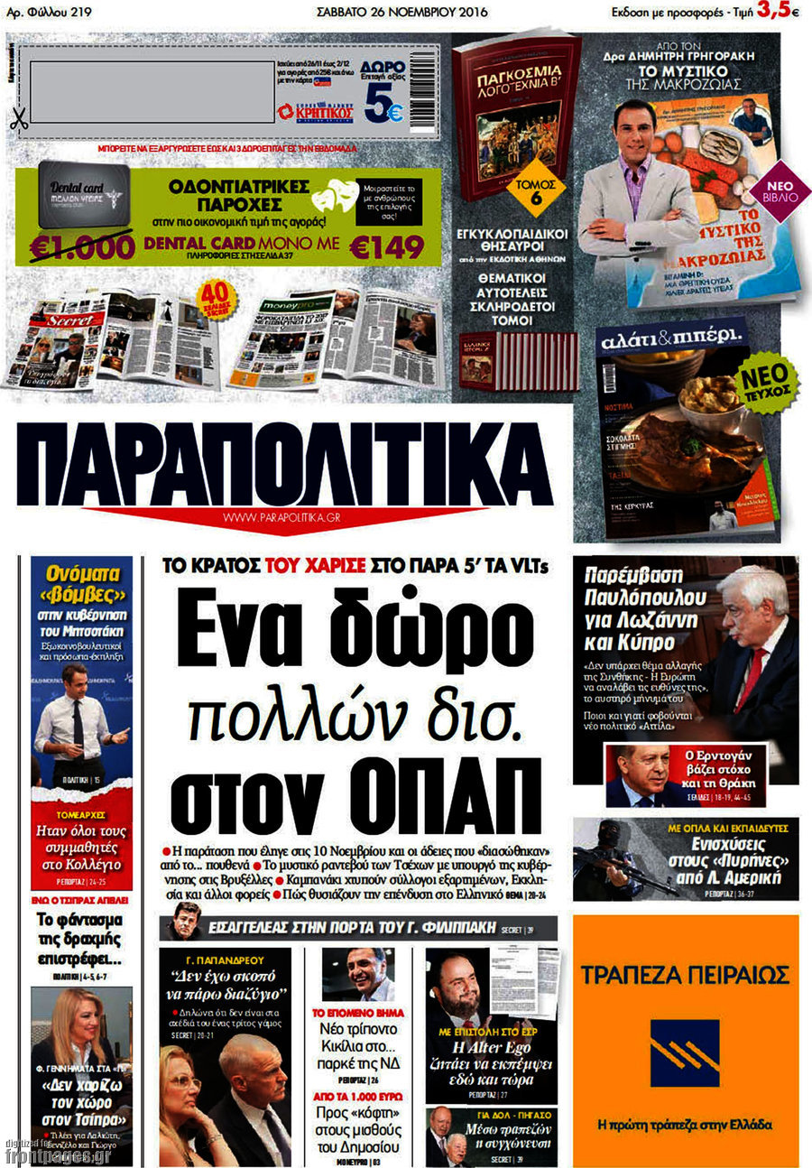 Παραπολιτικά