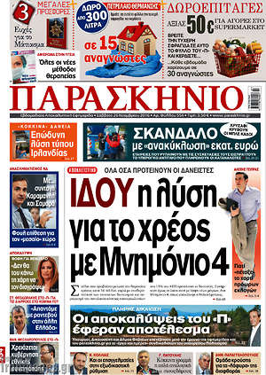 Πρωτοσέλιδο εφημερίδας Παρασκήνιο - protoselida