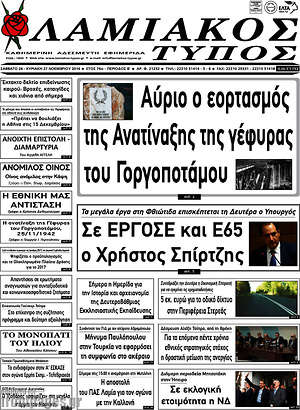 Πρωτοσέλιδο Λαμιακός Τύπος