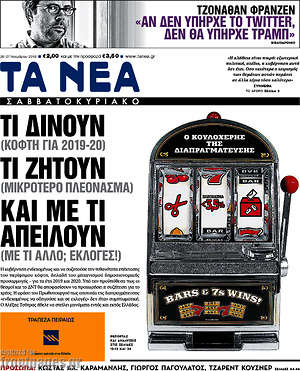 Τα Νέα: Τι δίνουν, τι ζητούν και με τι απειλούν