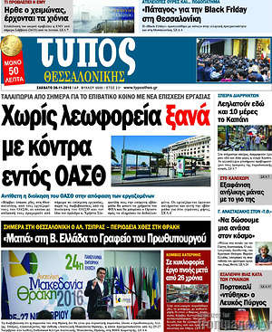 Πρωτοσέλιδο εφημερίδας Τύπος Θεσσαλονίκης - protoselida