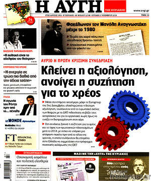 Αυγή: Κλείνει η αξιολόγηση, ανοίγει η συζήτηση για το χρέος
