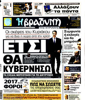 Πρωτοσέλιδο εφημερίδας Βραδυνή - protoselida