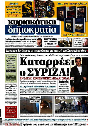 Δημοκρατία: Καταρρέει ο ΣΥΡΙΖΑ!