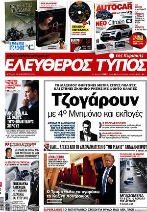 Ελεύθερος Τύπος: Τζογάρουν με 4ο μνημόνιο και εκλογές