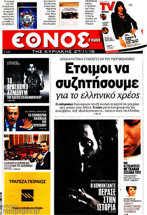 Έθνος: Έτοιμοι να συζητήσουμε για το ελληνικό χρέος