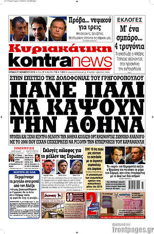 Kontra News: Πάνε πάλι να κάψουν την Αθήνα