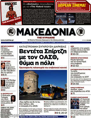 Μακεδονία: Βεντέτα Σπίρτζη με τον ΟΑΣΘ, θύμα η πόλη
