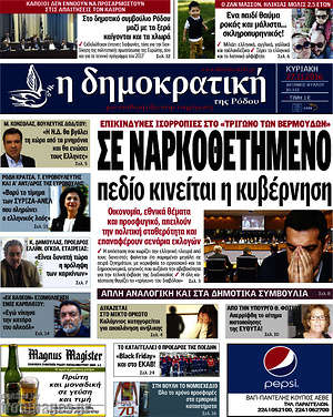 Πρωτοσέλιδο Δημοκρατική Ρόδου