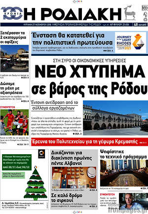 Πρωτοσέλιδο Η Ροδιακή