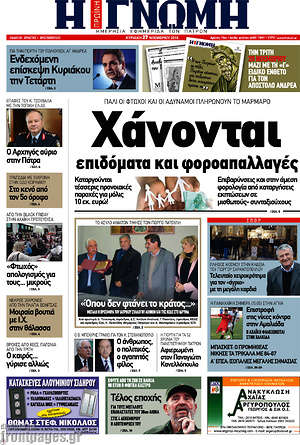 Πρωτοσέλιδο Η Γνώμη