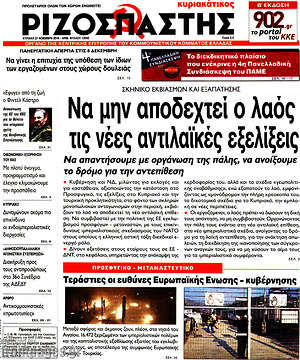 Ριζοσπάστης: Να μην αποδεχτεί ο λαός τις νέες αντιλαϊκές εξελίξεις