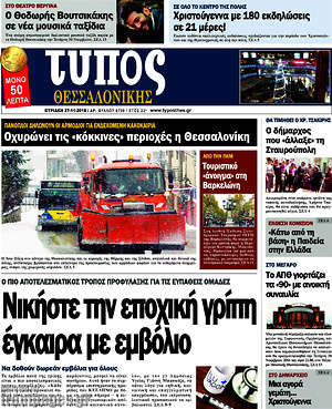 Πρωτοσέλιδο εφημερίδας Τύπος Θεσσαλονίκης - protoselida